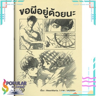 หนังสือ   ขอผีอยู่ด้วยนะ#  Addict Publishing