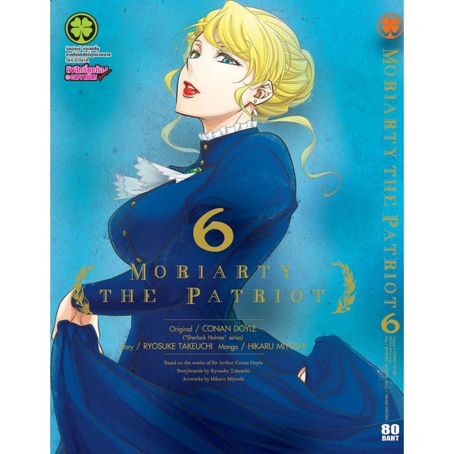 Moriarty the Patriot มอริอาร์ตี้ เล่มที่ 2-11, 14 ปกพิเศษ มือ1 (แยกเล่ม)
