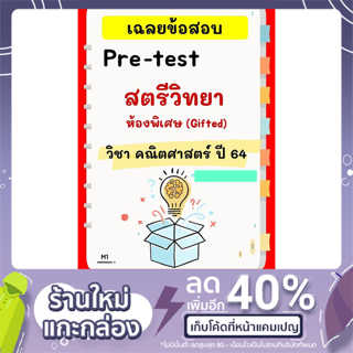 เฉลยข้อสอบเข้า ม.1 สตรีวิทยา ปี 2564  Pre-test คณิตศาสตร์