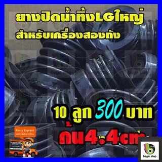 ขายส่ง ยางปิดน้ำทิ้ง เครื่องซักผ้า lg สองถังหรือถังคู่ ก้น4.2-4.4เซน บน5.8 เซน 1ชุดจำนวน 10ตัว