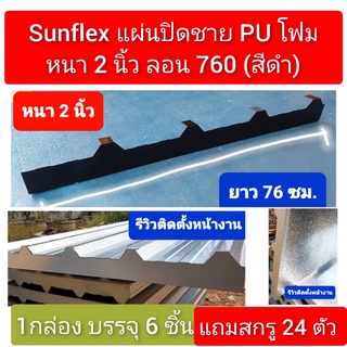 แผ่นปิดเชิงชาย เมทัลชีท พียูโฟม ลอน#760 หนา 2 นิ้ว(สีดำ ) (6 ชิ้น/กล่อง + สกรู 24 ตัว)