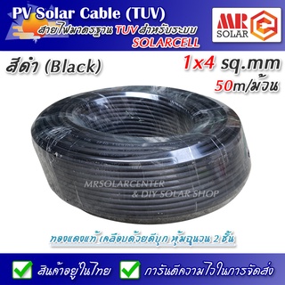 สายไฟ สำหรับงานโซล่าเซลล์ PV1-F 1x4 sq.mm หุ้มฉนวน 2 ชั้น มาตรฐาน TUV ความยาว 50 เมตร (แดง / ดำ) - PV Solar Cable