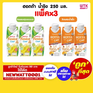 ฮอตต้า น้ำขิง  250 มล. (แพ็คx3)