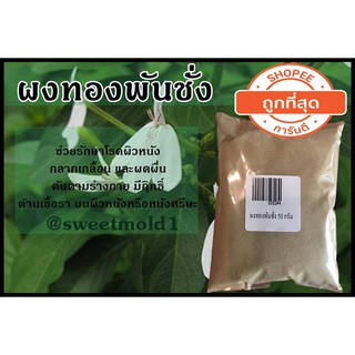 ผงทองพันชั่ง ขนาด 50 กรัม รหัสสินค้า: 005244