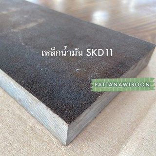 เหล็กน้ำมัน SKD11 สี่หุน x 5 นิ้ว เหล็ก เหล้กสี่เหลี่ยม เหล็กแบน เหล็กเกรด เหล็กญี่ปุ่น