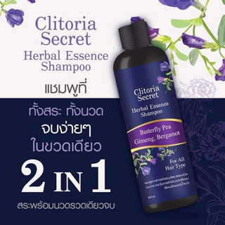 1ชิ้น Clitoria Secret Herbal Essence 2 in 1 แชมพูอัญชันคลิทอเรีย ลดผมร่วง 400 ML