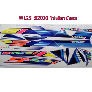 A สติ๊กเกอร์ติดรถมอเตอร์ไซด์ สำหรับ HONDA-W125i ปี2010 รุ่นไฟเลี้ยวบังลม สีน้ำเงินสะท้อนแสง