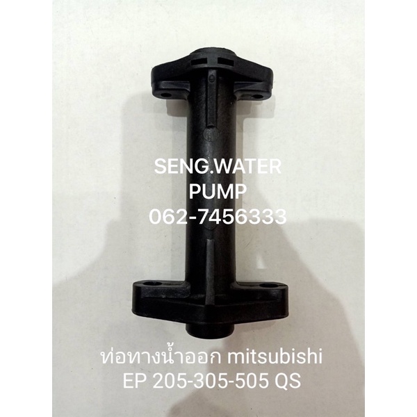 ท่อทางน้ำออก Mitsubishi EP 205-305-505QS อะไหล่ปั๊มน้ำ อุปกรณ์ ปั๊มน้ำ ปั้มน้ำ อะไหล่