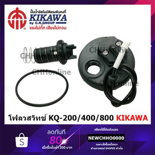 KIKAWA โฟล์ โฟลวสวิทช์ อะไหล่ปั้มน้ำKIKAWA KQ200/400/800 รุ่น(N) เรือนปั้มพลาสติค