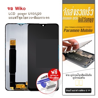 จอ wiko power U10/U20 LCD wiko power U10 U20 หน้าจอ แถมฟรีชุดไขควง+ฟิล์มกระจก