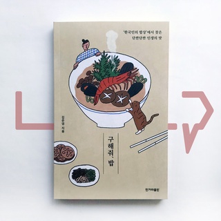 Save us, a meal. Essay, Korean