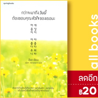 กว่าจะมาถึงวันนี้ต้องขอบคุณหัวใจของเธอนะ | Springbooks อีแช (Lee Chae)