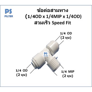 ข้อต่อสามทาง (1/4OD x 1/4MIP x 1/4OD) สวมเร็ว Speed Fit