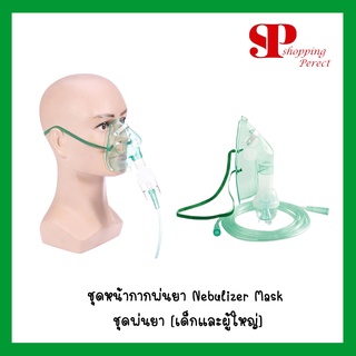 ชุดหน้ากากพ่นยา Nebulizer Mask  ชุดพ่นยา [เด็กและผู้ใหญ่]