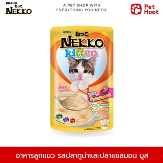 Nekko Kitten เน็กโกะ อาหารเปียกสำหรับลูกแมว มูส รสปลาทู่นาและปลาแซลมอน (70 g.)