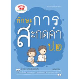 ทักษะการสะกดคำ ป.2 (ปรับปรุงหลักสูตร 2560)