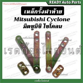 โซ่ฝาท้าย/เหล็กรั้งฝาท้าย มิตซูบิชิ ไซโคลน Mitsubishi Cyclone C/C โซ่กระบะท้าย เหล็กพับฝาท้าย เหล็กยึดฝาท้าย