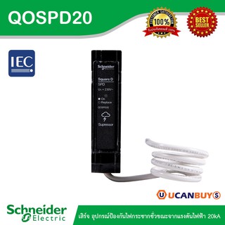 Schneider Electric เสิร์จ อุปกรณ์ป้องกันไฟกระชากชั่วขณะจากแรงดันไฟฟ้า 20kA รหัส QOSPD20 สั่งซื้อที่ร้าน Ucanbuys