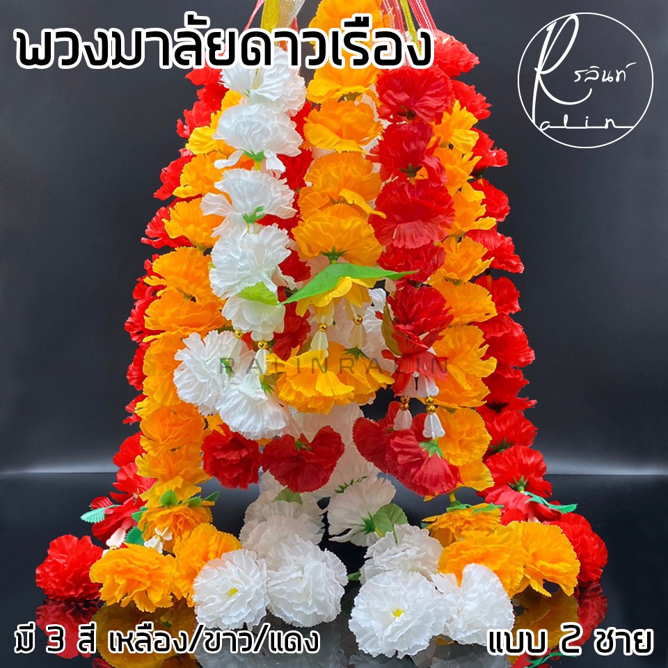 พวงมาลัยดอกดาวเรือง แบบ 2 ชาย พวงมาลัยดอกไม้ถวายบูชา พวงมาลัยแขวนศาล (มี 3 สี เหลือง/ขาว/แดง)