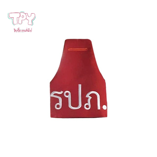 เครื่องแบบ เครื่องหมาย ปลอกแขน รปภ.สีแดง