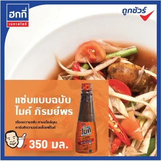 แซ่บไมค์ น้ำปลาร้าต้มสุก พาสเจอร์ไรซ์ (สูตรส้มตำ) ปริมาณ 350 มล.