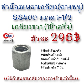 ตัวเมียเพลาเกลียว 1-1/2 น๊อตตัวเมียเพลาเกลียว เกลียวคางหมู เกลียวแม่แรง เกลียวเหล็ก เพลาคางหมู เกลียวขวา SS400 เคจีเอส