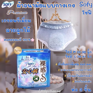 ผ้าอนามัยแบบกางเกง โซฟี Sofy 👑 Premium ลายลูกไม้ เกรดพรีเมี่…
