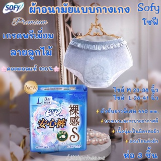 ผ้าอนามัยแบบกางเกง โซฟี Sofy 👑 Premium ลายลูกไม้ เกรดพรีเมี่ยม 3 ชิ้น เนื้อนุ่มเป็นมิตรต่อผิวอ่อนโยนแม้แพ้ง่าย พร้อมส่ง