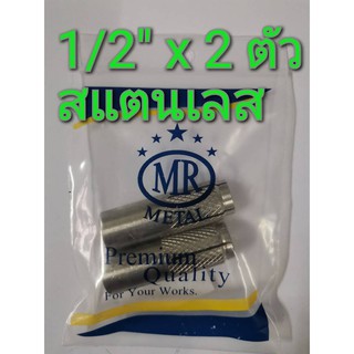 พุกดร็อบอิน สแตนเลส MR เบอร์ 1/2" x 50 mmจำนวน 2 ตัว