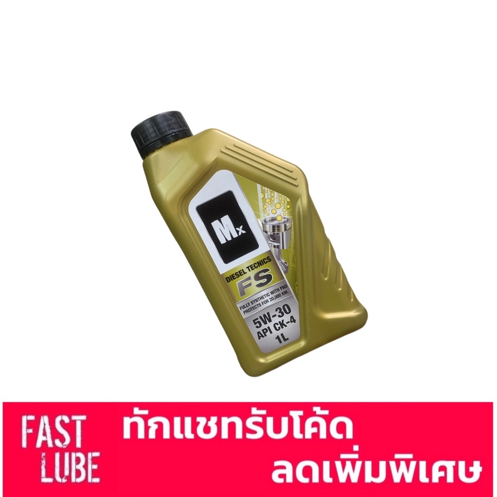 น้ำมันเครื่อง ดีเซล Mx Diesel Technics FS 5W30 / 5W40 (1L)