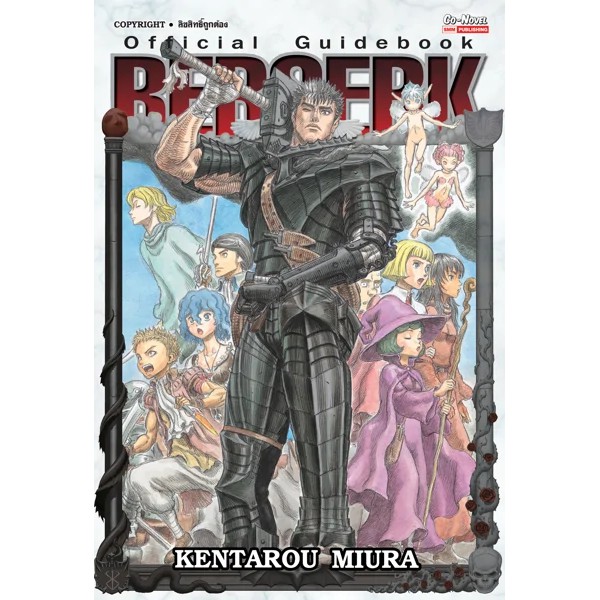 ร่วมรำลึกถึงอ.มิอุระกับ หนังสือ BERSERK Official Guidebook (เล่มเดียวจบ)
