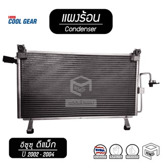 แผงแอร์ ISUZU DMAX ปี 2002 - 2004 อีซูซุ ดีแม็ก ( COOL GEAR ) รังผึ้งแอร์ คอยล์ร้อน แผงร้อน แผงคอยล์ร้อน d max d-max