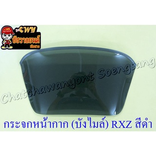 กระจกหน้ากาก (บังไมล์) RXZ (รุ่นหน้าเล็ก) สีดำ(มืด) ไม่เจาะรู (35607)