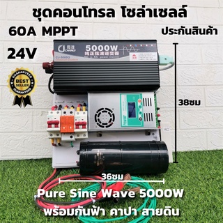 ชุดนอนนา ชุดคอนโทรล Pure Sine Wave 24V 5000W ชาร์จเจอร์ 60A MPPT  24V to 220V พร้อมคาปา กันฟ้า สายดิน สินค้ารับประกัน