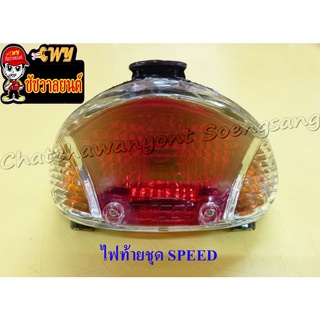 ไฟท้ายชุด SPEED (R.C.M.)     (006316)