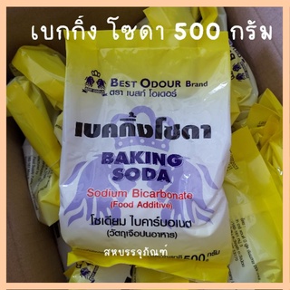 Best Odour เบสโอเดอร์ เบกกิ้งโซดา Baking soda ขนาดถุง 500 กรัม สำหรับทำขนม หมักหมู หรือล้างผักได้