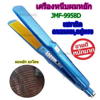 ยี่ห้อ JMF รุ่น AD-9958-Dเครื่องหนีบผม แผ่นหยัก แผ่นมาม่า ลอนมาม่าเล็ก (สีดำ,ม่วง,ฟ้า)