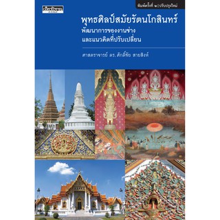 พุทธศิลป์สมัยรัตนโกสินทร์ (ปป/63) ศ.ดร.ศักดิ์ชัย สายสิงห์ (หนังสือ Muangboran)