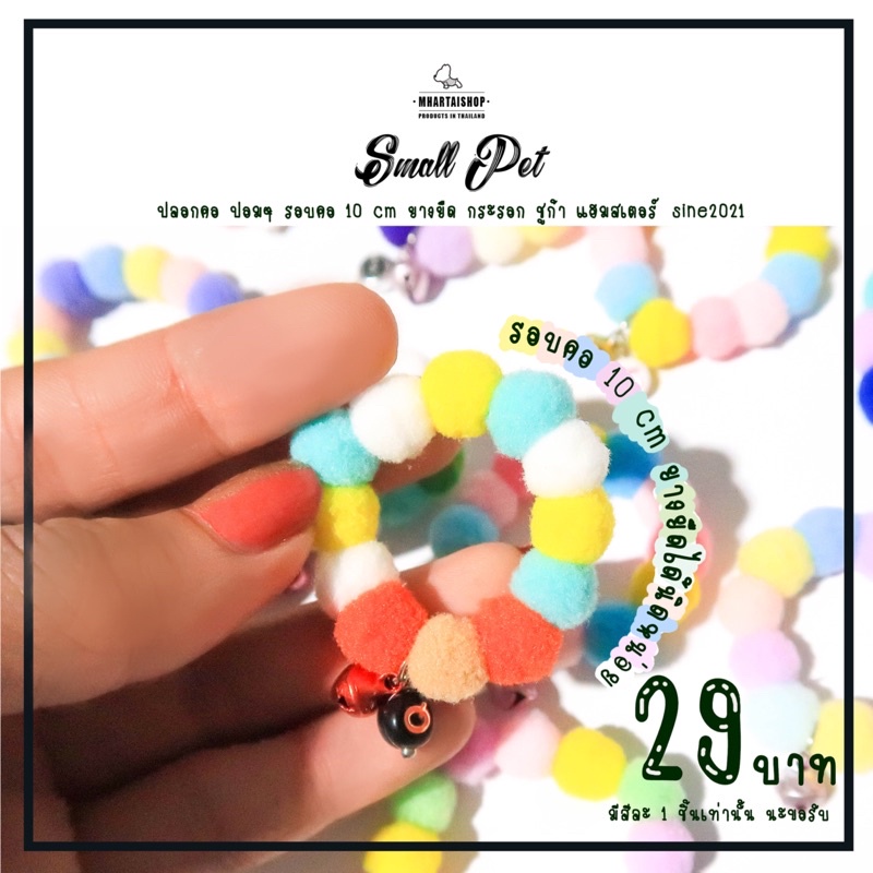 ปลอกคอปอมๆ เครื่องประดับคอ สำหรับกระรอก ชูก้า ขนาดเล็ก 10cm.
