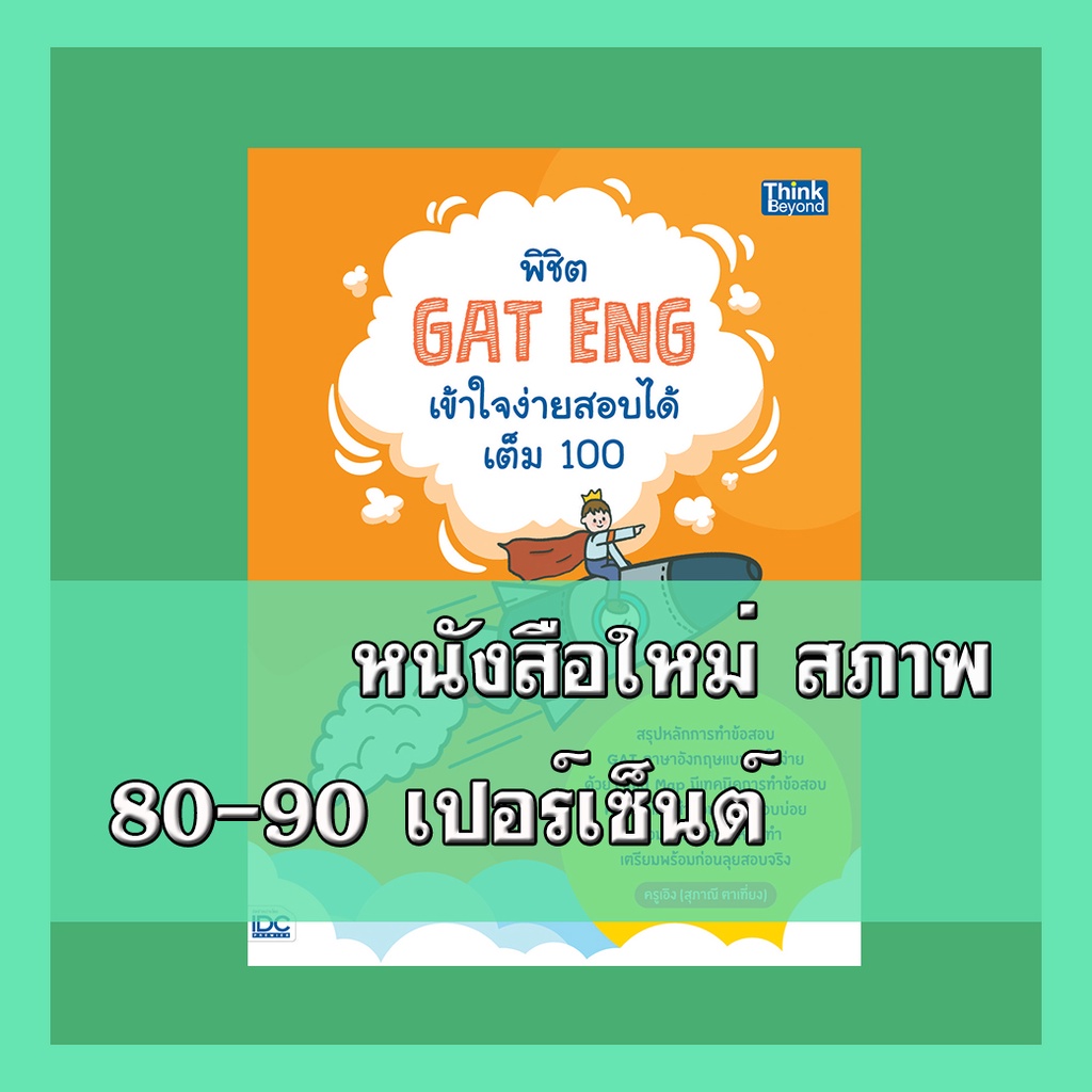 หนังสือGAT พิชิต GAT ENG เข้าใจง่ายสอบได้เต็ม 100  4492370