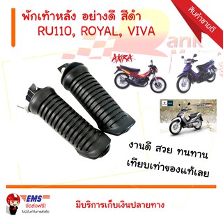 พักเท้าหลัง RU110, ROYAL, VIVA อย่างดี สีดำ