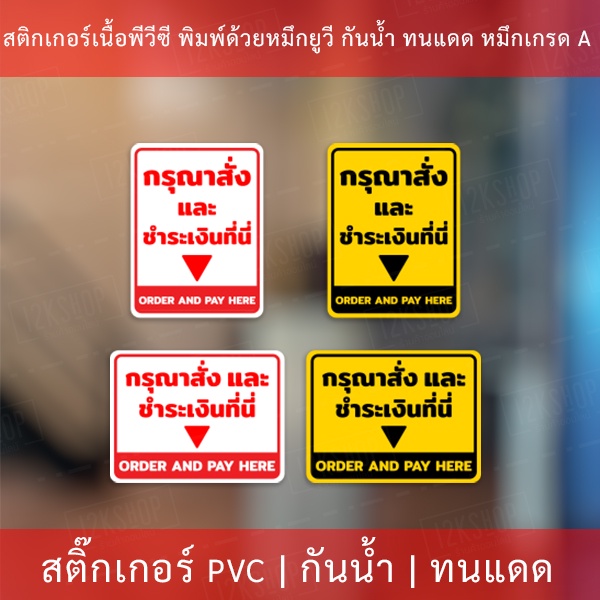 สติกเกอร์ข้อความกรุณาสั่งและชำระเงินที่นี่ order here pay here งานพิมพ์หมึกยูวี สวยงาม ดูโมเดิร์น พร้อมติด