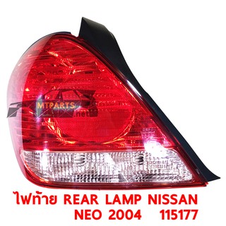 ไฟท้าย REAR LAMP NISSAN SUNNY NEO 2003-2007 GL นีโอ ท้ายแตงโม ขวา 115177-R