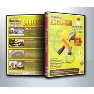 แผ่นโปรแกรมคอมพิวเตอร์ PC วิศวกรรม Engineer Platinum DVD 2010 Vol.3 ( 1 DVD )