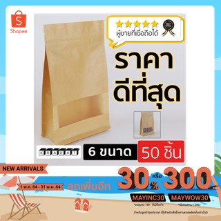 ถุงคราฟท์ ขยายข้าง หน้าต่างใส ซิปล็อค ตั้งได้ (50ใบ) Kradat Packaging