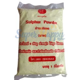 🔥กำมะถันผง บรรจุ 1 KG กำมะถันบดละเอียด ผงมาด Sulphur Powder สำหรับฆ่าหญ้า กันงู ไล่แมลง กำจัดเห็บ