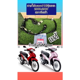 สายไฟเมนเวฟ110iรุ่นแรกปี2008-2009สตาร์ทเท้าแท้เบิกศูนย์Honda32100-KWW-620