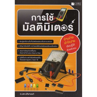 การใช้มัลติมิเตอร์  รหัสสินค้า: 000595