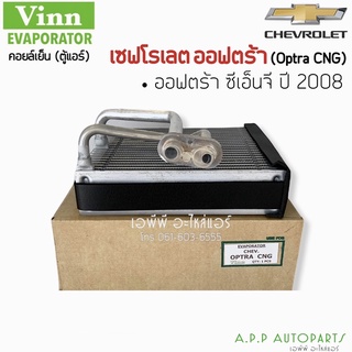 ตู้แอร์ Chevrolet Optra08 (Vinn) คอยล์เย็น เชฟโรเลต ออฟตร้า คอยเย็น เชฟ ออพตร้า เอสเตท คอล์ยเย็น Chev Estate