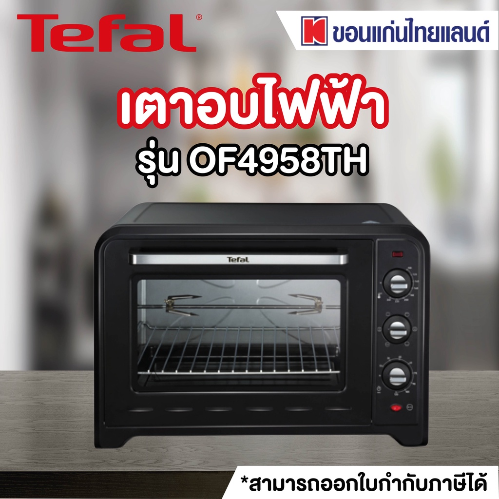 TEFAL เตาอบไฟฟ้า (60 ลิตร, สีดำ) รุ่น OF4958TH